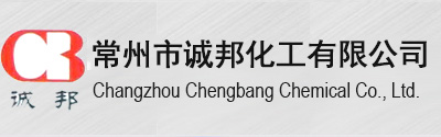 常州市誠邦化工有限公司 常州市誠邦化工有限公司